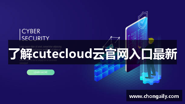 了解cutecloud云官网入口最新