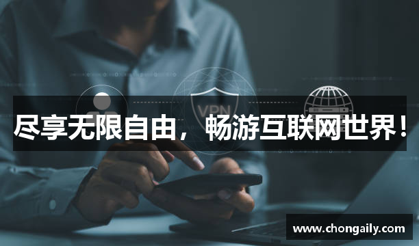 尽享无限自由，畅游互联网世界！